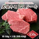 若狭牛ヒレステーキ 450g [C-2214]
