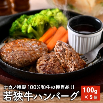 若狭牛ハンバーグ100g × 5個 ナカノ特製100%和牛の極旨品![A-2001]