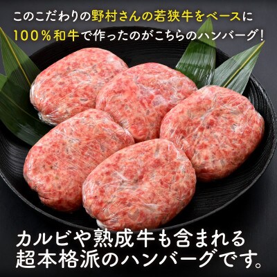 若狭牛ハンバーグ100g × 5個 ナカノ特製100%和牛の極旨品![A-2001]