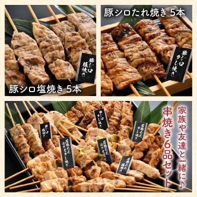 炭火がかおる 国産串焼き 6品セット 計30本　[A-2006]