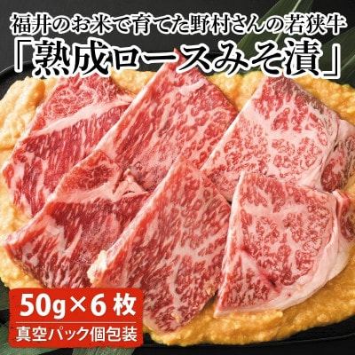 福井のお米で育てた野村さんの若狭牛「熟成ロースみそ漬」6枚[B-2001]
