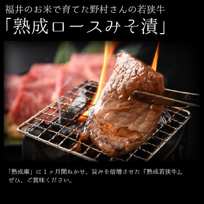 福井のお米で育てた野村さんの若狭牛「熟成ロースみそ漬」6枚[B-2001]