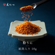 ウニ凝縮 濃厚うにふりかけ 「粉うに」 紙筒入り 10g [A-4663]