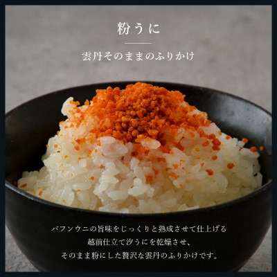 ウニ凝縮 濃厚うにふりかけ 「粉うに」 紙筒入り 8g [A-4639]