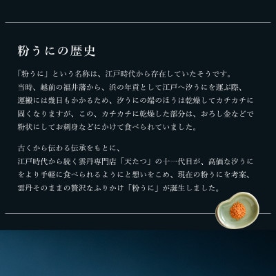 ウニ凝縮 濃厚うにふりかけ 「粉うに」 紙筒入り 8g [A-4639]