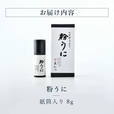 ウニ凝縮 濃厚うにふりかけ 「粉うに」 紙筒入り 8g [A-4639]