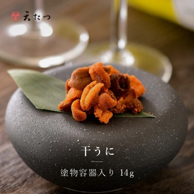生ウニより甘い 「干うに」 塗物容器入り 14g ～酒・シャンパンと～ [B-4623]