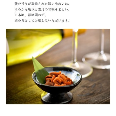 生ウニより甘い 「干うに」 塗物容器入り 14g ～酒・シャンパンと～ [B-4623]