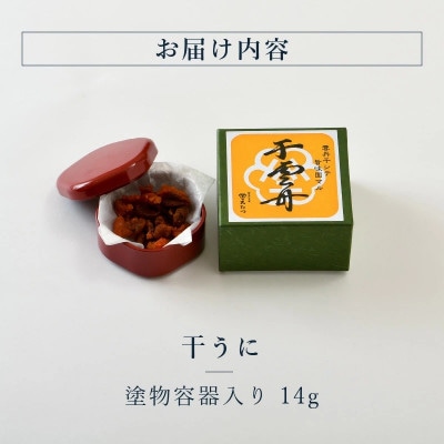 生ウニより甘い 「干うに」 塗物容器入り 14g ～酒・シャンパンと～ [B-4623]