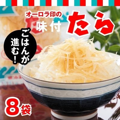 ご飯のお供・酒の肴 オーロラ印の「味付たら」 8袋 [A-0602]