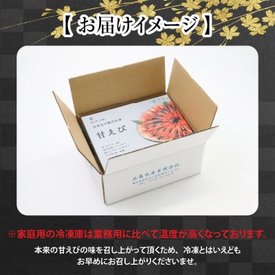 まずはおひとつ♪「共栄丸」直送船内瞬間冷凍 甘えび 約550g [A-2393] 