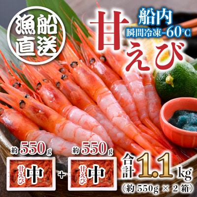 海の上で食べる味!「共栄丸」直送☆船内瞬間冷凍 甘えび 約1.1kg [A-2395] 