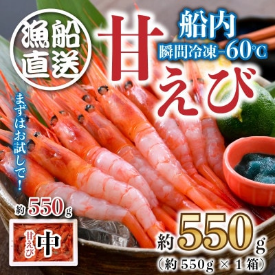 【発泡箱入り 】まずはおひとつ♪「共栄丸」直送船内瞬間冷凍 甘えび 約550g [A-2394] 