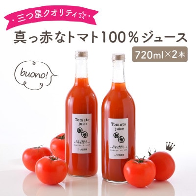 三つ星クオリティ☆真っ赤なトマトまるごと100%ジュース (720ml × 2本)[A-2607]