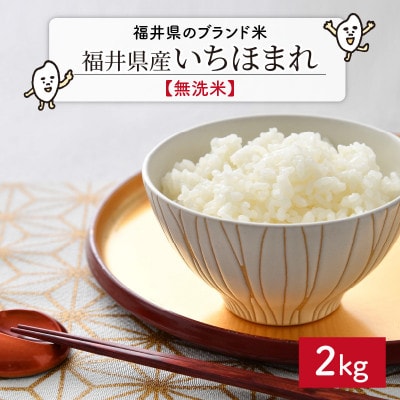 【令和6年産】福井県ブランド米 いちほまれ 無洗米 2kg[A-6106]