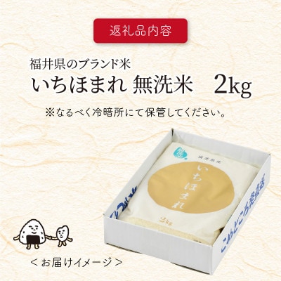 【令和6年産】福井県ブランド米 いちほまれ 無洗米 2kg[A-6106]