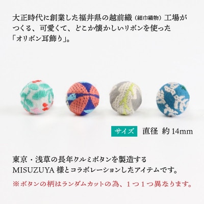 越前織工場がつくるオリボン耳飾り「イヤリング」 mtコラボ/はなばな[A-3312]