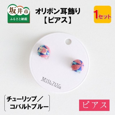 越前織工場がつくるオリボン耳飾り「ピアス」チューリップ/コバルトブルー　[A-3313]
