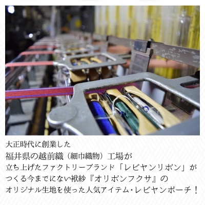 越前織工場がつくる 「レピヤンポーチ」　なみ(ビビット)　 [A-3302]