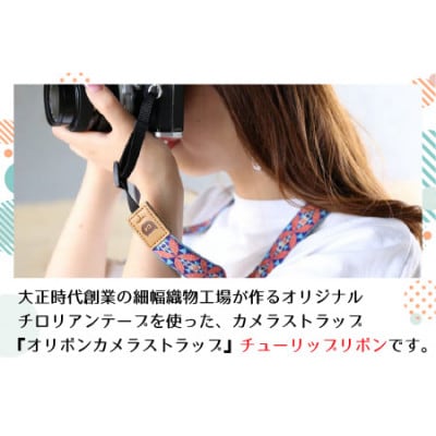 「オリボンカメラストラップ」 チューリップリボン　コバルトブルー　 [A-3310]
