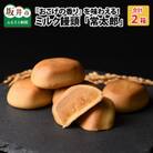 昔懐かしい『お焦げの香』を洋菓子で味わえる!ミルク饅頭「常太郎」 2箱 [A-08143]