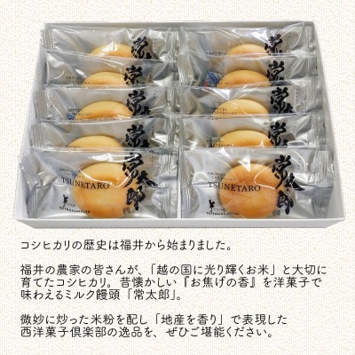 昔懐かしい『お焦げの香』を洋菓子で味わえる!ミルク饅頭「常太郎」 2箱 [A-08143]