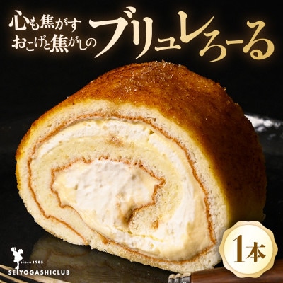 甘くて香ばしくてと～っても美味な「心も焦がすお焦げと焦がしのブリュレろーる」1本 [A-08160]