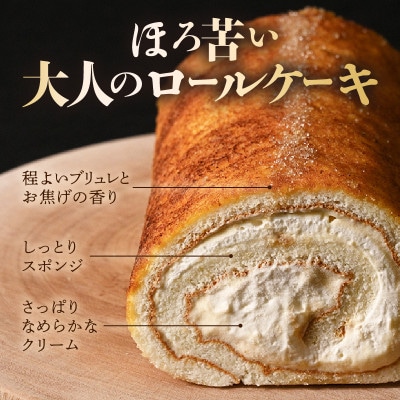 甘くて香ばしくてと～っても美味な「心も焦がすお焦げと焦がしのブリュレろーる」1本 [A-08160]