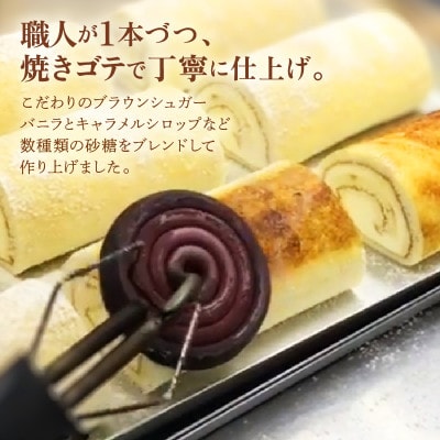 甘くて香ばしくてと～っても美味な「心も焦がすお焦げと焦がしのブリュレろーる」1本 [A-08160]