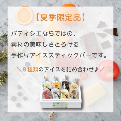 パティシエが1本づつ手作りした 「アイススティックバー」 8本(8種類×各1本) [A-0821]
