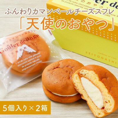 ふんわりカマンベールチーズスフレ「天使のおやつ」5個入り×2箱セット [A-08155]
