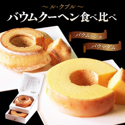 ル・クプル バウムクーヘン「バウムッシュ」と「バウマダム」[A-08167]