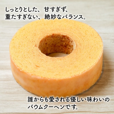誰からも愛される優しい味わいのバウムクーヘン ～バウマダム～ [A-08165]