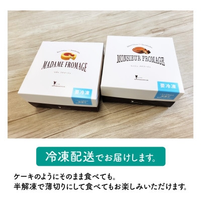 【チーズケーキセット】ムッシュフロマージュ&マダムフロマージュ 計2個[A-08154]