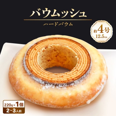 バターにこだわった濃厚なハードタイプのバウムクーヘン ～バウムッシュ～ [A-08166]