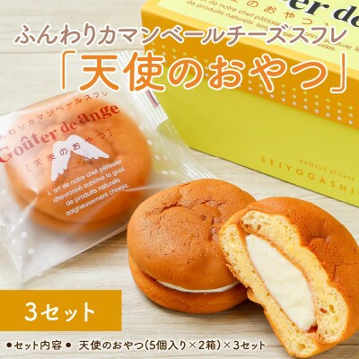 ふんわりカマンベールチーズスフレ「天使のおやつ」5個入り × 2箱 × 3セット [B-0806]