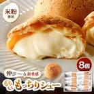くりーむたっぷり羽二重もっちりシュー8個[A-08108]
