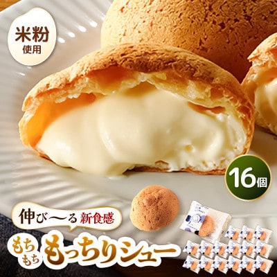 くりーむたっぷり羽二重もっちりシュー 16個 [A-08181]