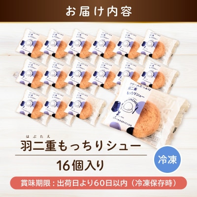 くりーむたっぷり羽二重もっちりシュー 16個 [A-08181]