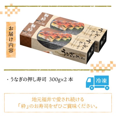 うなぎの押し寿司2本セット [A-8409]