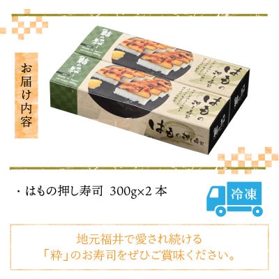 はもの押し寿司2本セット [A-8411]