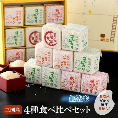 さんさん池見オリジナル無洗米ギフト用 ～福井県産 米4種食べ比べ～[A-0206]