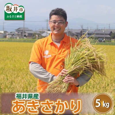 【令和6年産先行受付】あきさかり 5kg　坂井市三国町産　玄米　[A-0212]