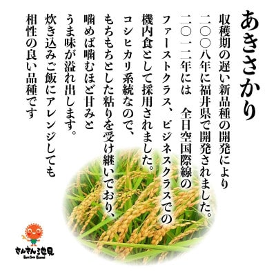 【令和6年産先行受付】あきさかり 5kg　坂井市三国町産　玄米　[A-0212]