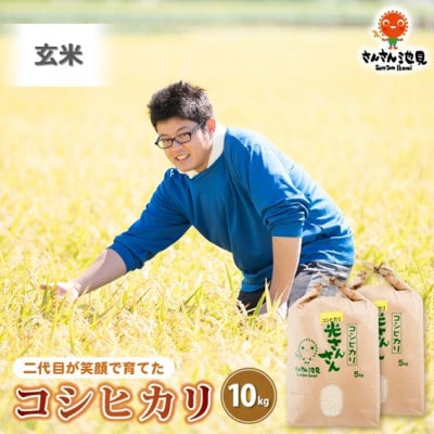 【令和6年産先行受付】さんさん池見二代目が笑顔で育てたコシヒカリ 玄米 10kg[A-0232]