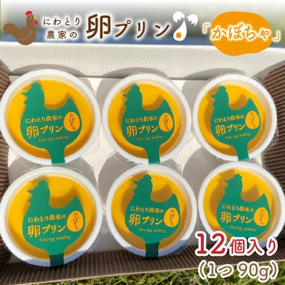 にわとり農家の卵プリン【かぼちゃ】12個セット[A-4936]