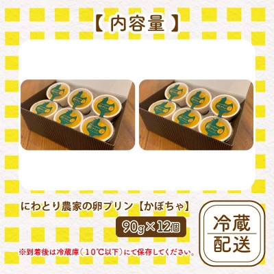 にわとり農家の卵プリン【かぼちゃ】12個セット[A-4936]
