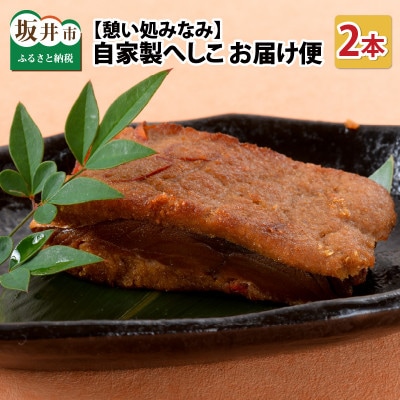 憩い処みなみの自家製へしこ 2本お届け便 [A-6503]