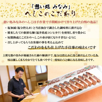 憩い処みなみの自家製へしこ 2本お届け便 [A-6503]