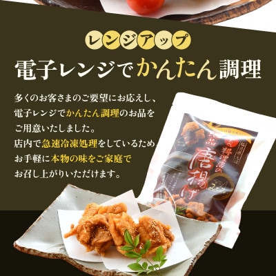 人気料理店の絶品唐揚げ3袋【秘伝ダレ・絶品からあげ・レンジアップ・国産】[A-6525]